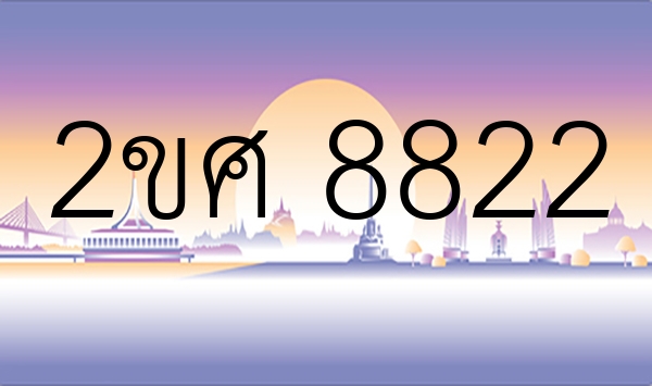 2ขศ 8822